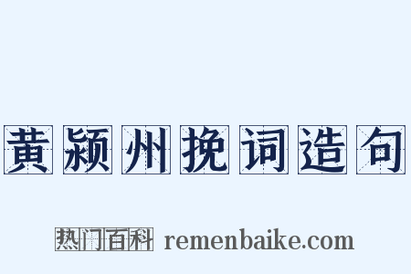 黄颍州挽词造句是什么意思的图片